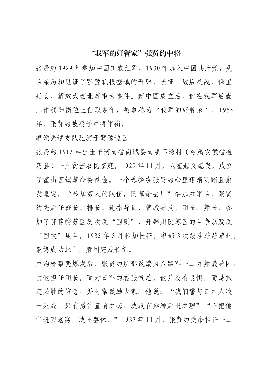 红色故事:“我军的好管家”张贤约中将.docx,第1页预览