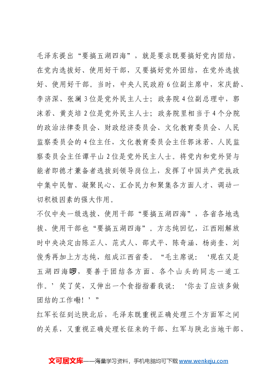 红色故事:毛泽东的五湖四海.docx,第3页预览