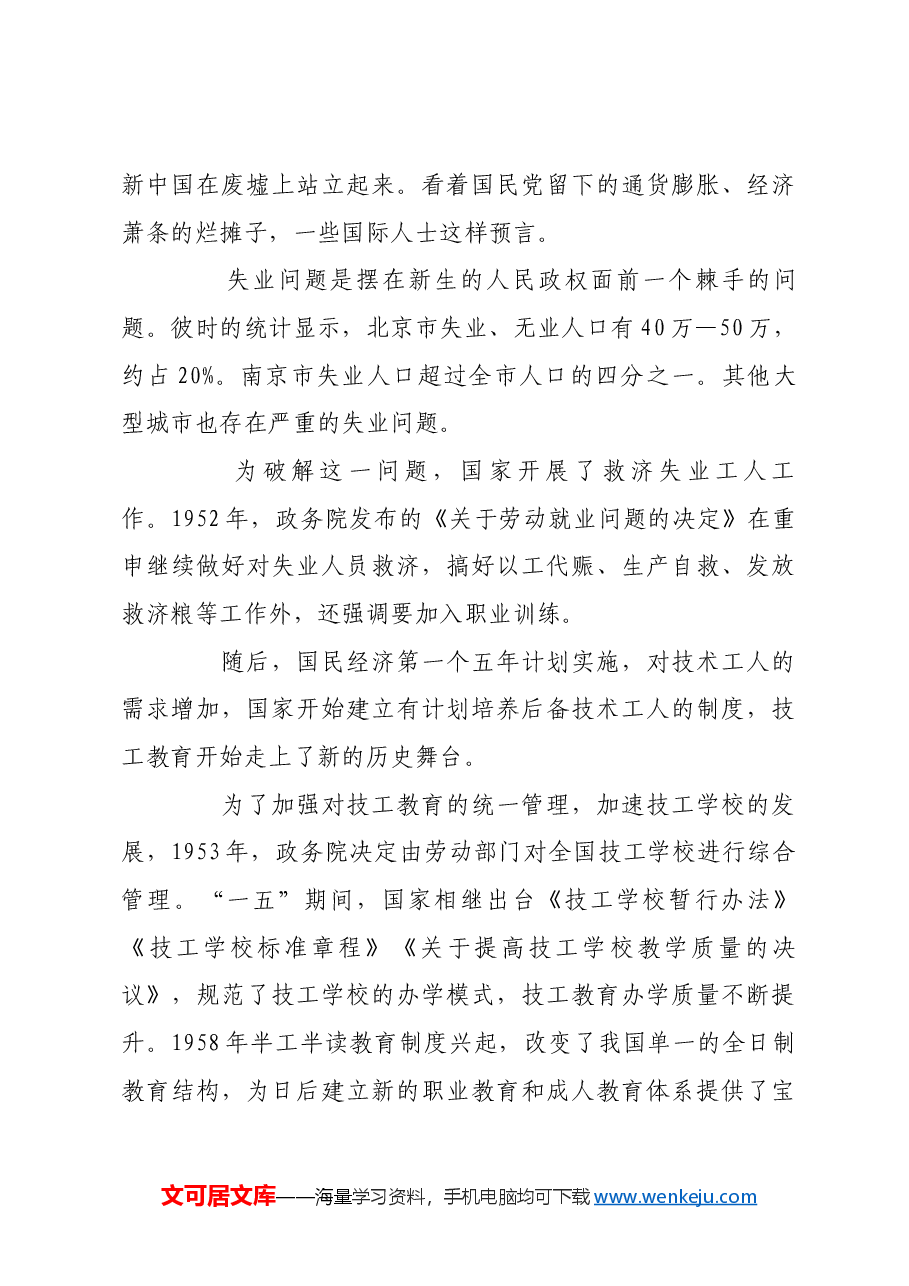 红色故事:中国技工教育发展之路.docx,第3页预览