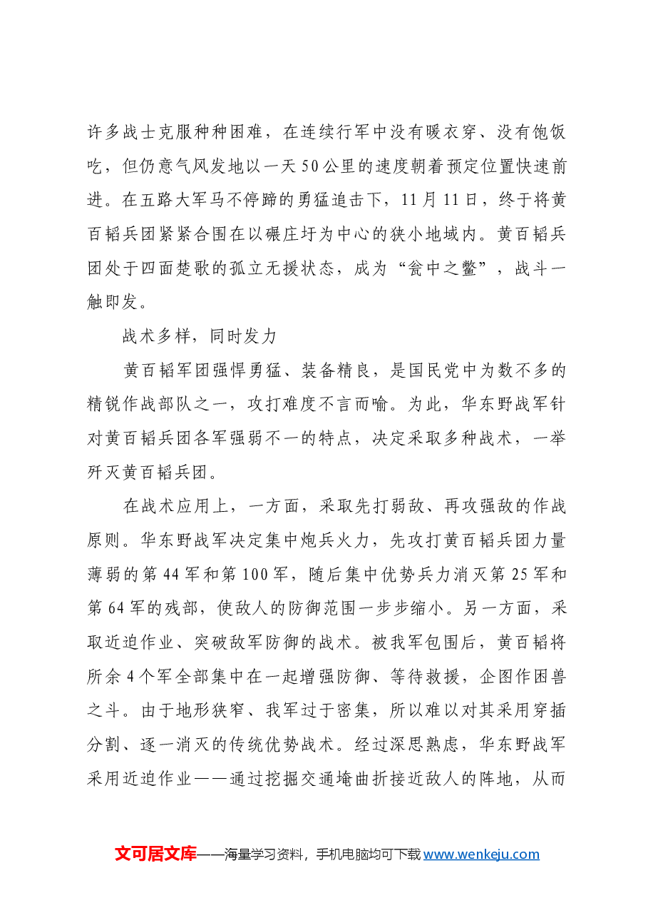 红色故事:为淮海战役全胜奠定基础的碾庄战斗.docx,第3页预览