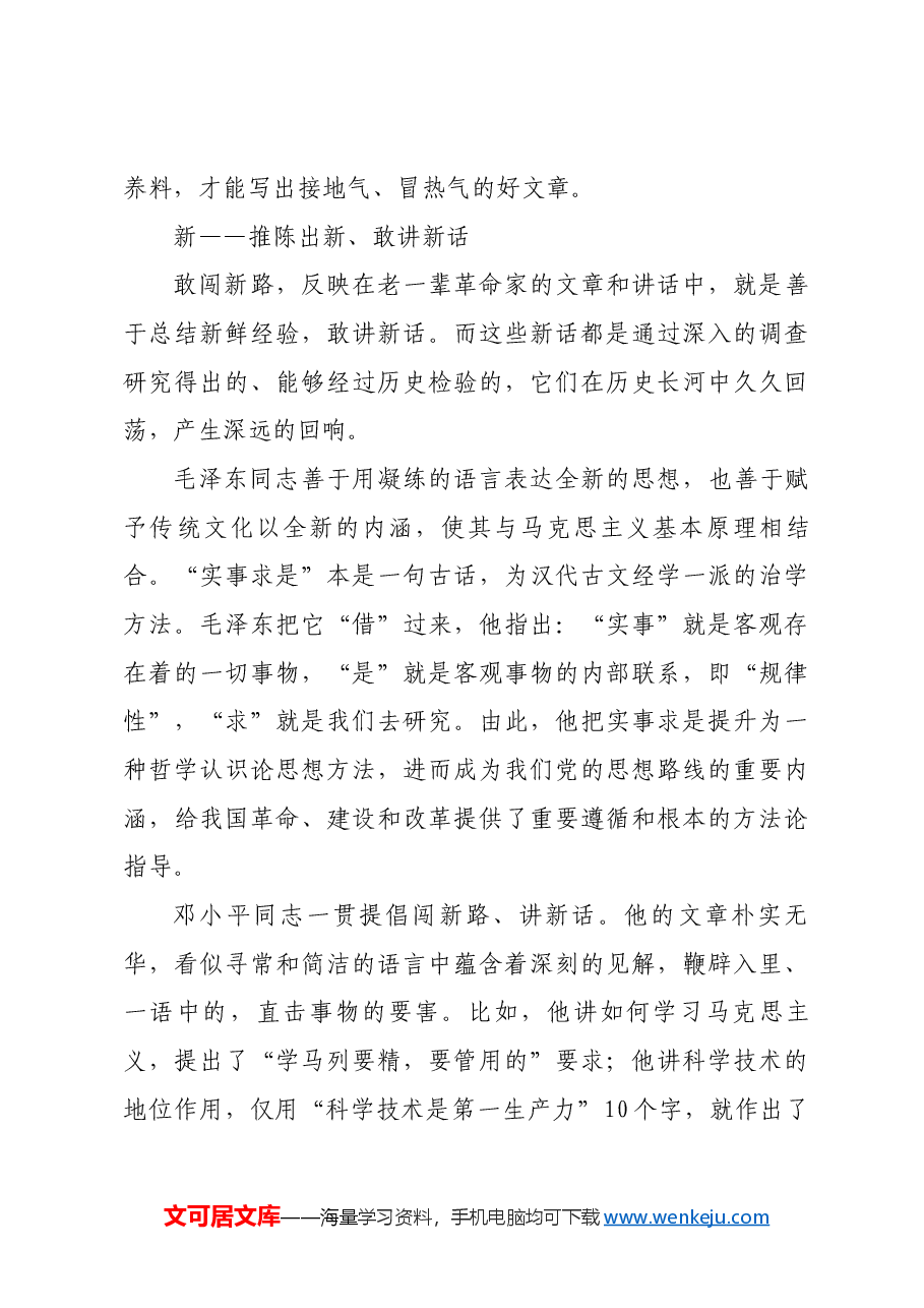 红色故事:向老一辈革命家学习文风.docx,第4页预览