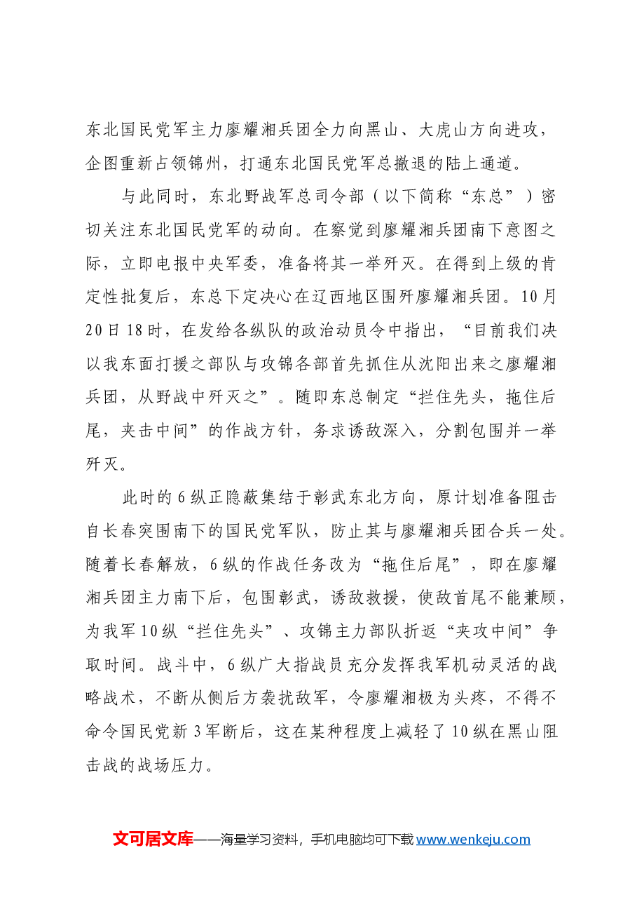 红色故事:全歼东北敌军最大之战役.docx,第2页预览