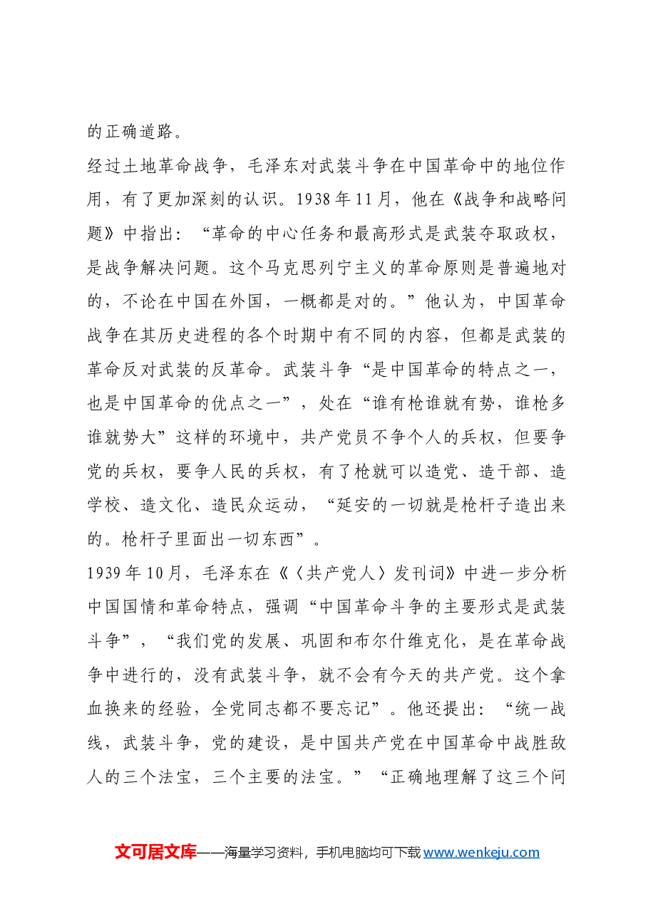 红色故事:毛泽东与武装斗争.docx,第3页预览