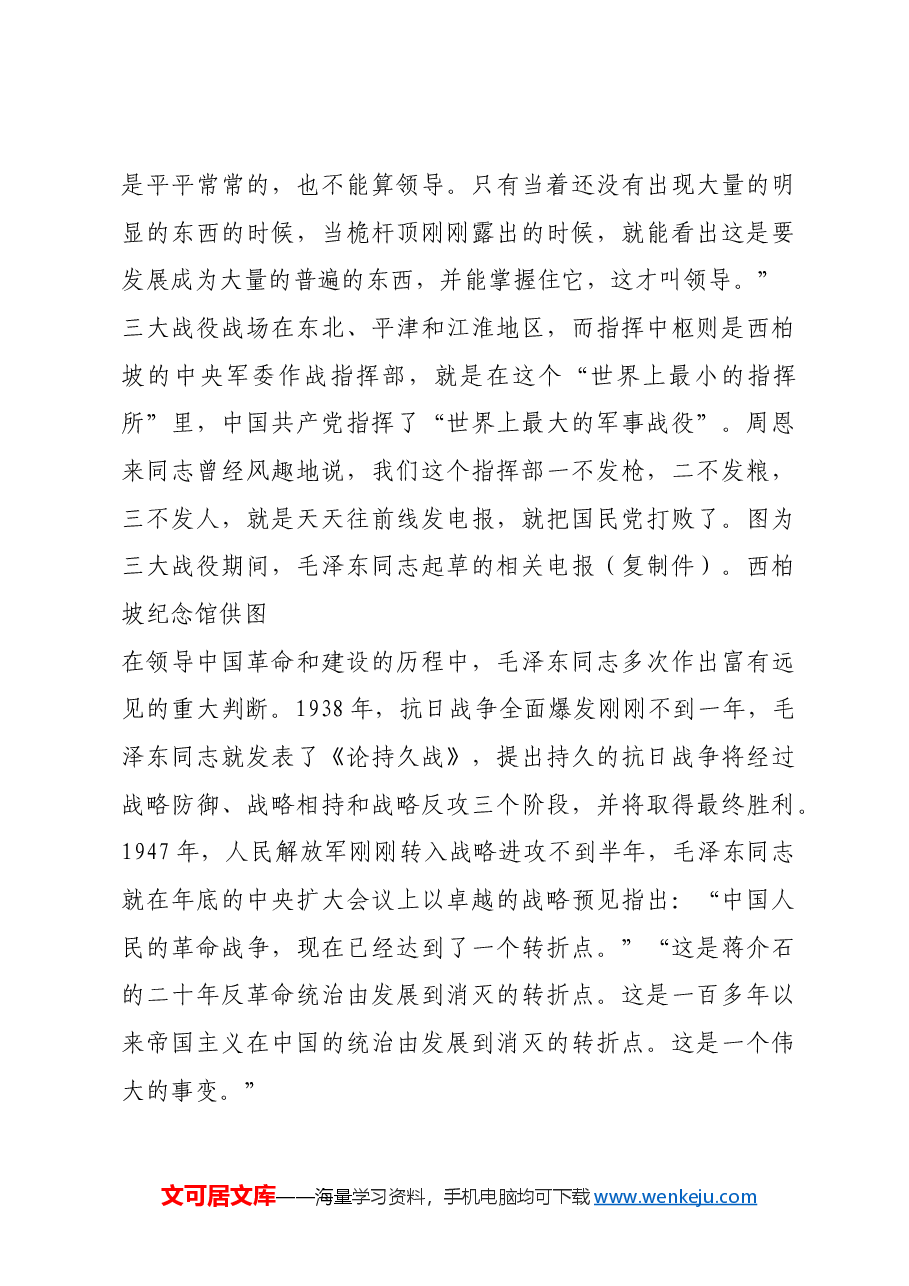 红色故事:从三大战役看中国共产党人的战略思维.docx,第3页预览