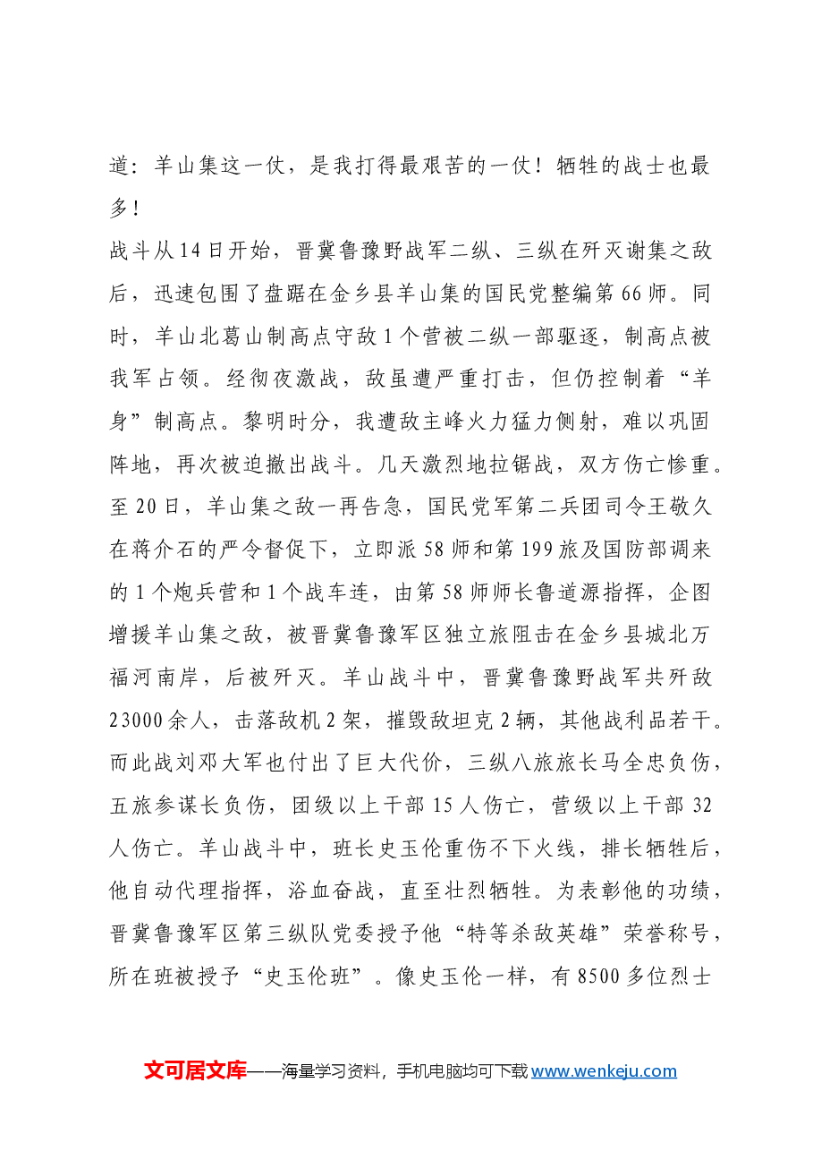 红色故事：揭开人民解放战争战略进攻序幕的关键一战.docx，第4页预览