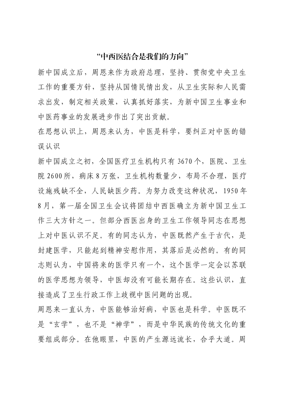 红色故事:“中西医结合是我们的方向”.docx,第1页预览