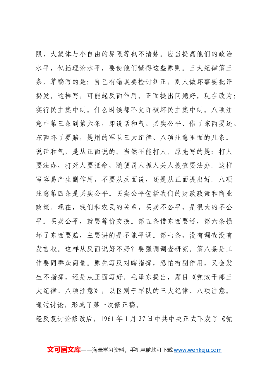 红色故事:《党政干部三大纪律、八项注意》的制定与启示.docx,第4页预览