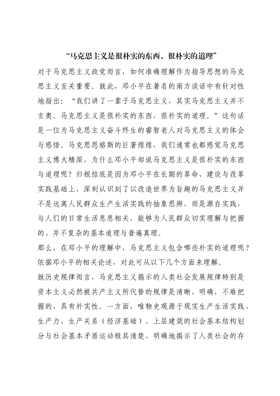 红色故事:“马克思主义是很朴实的东西,很朴实的道理”.docx,第1页预览