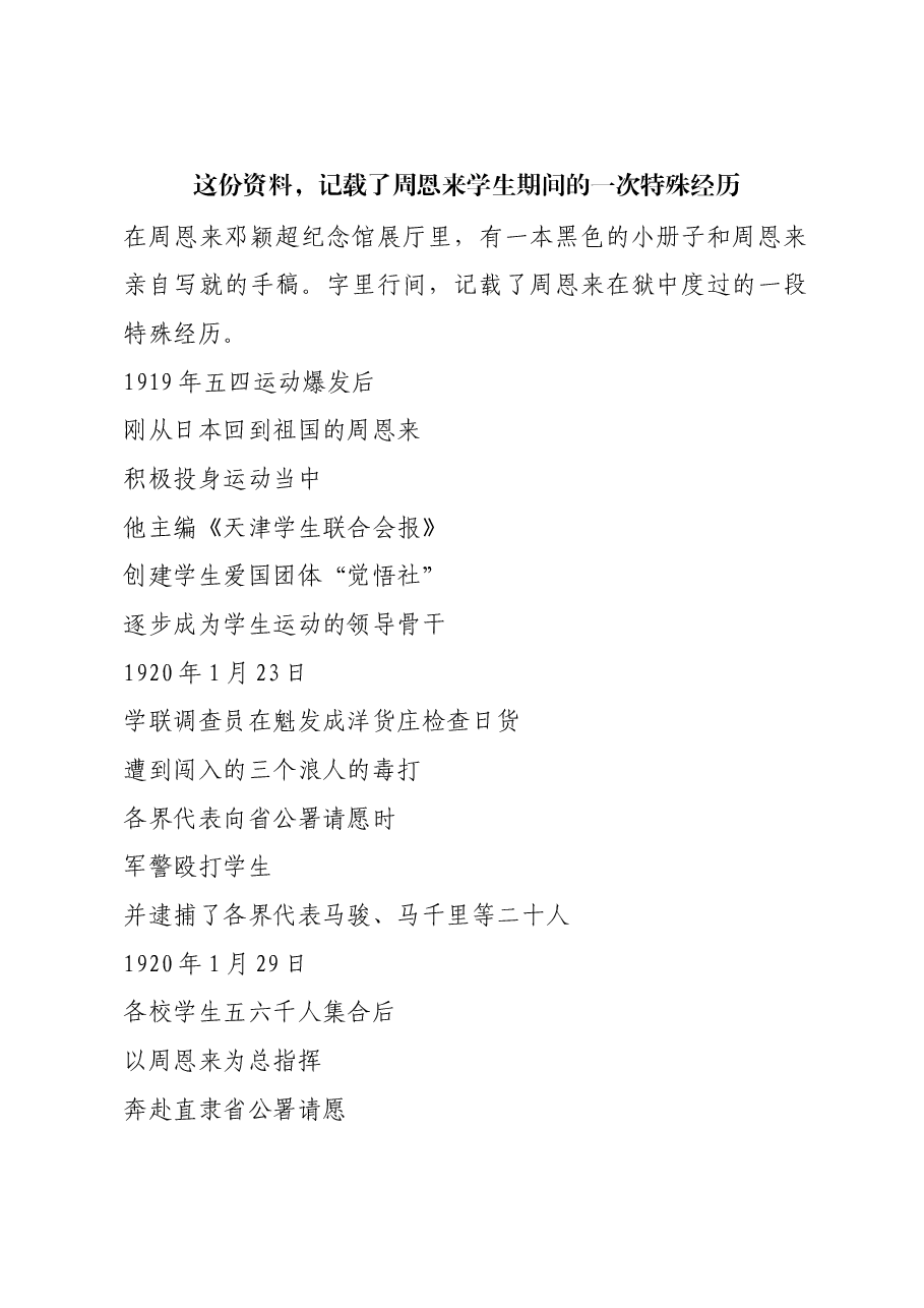 红色故事:这份资料,记载了周恩来学生期间的一次特殊经历.docx,第1页预览