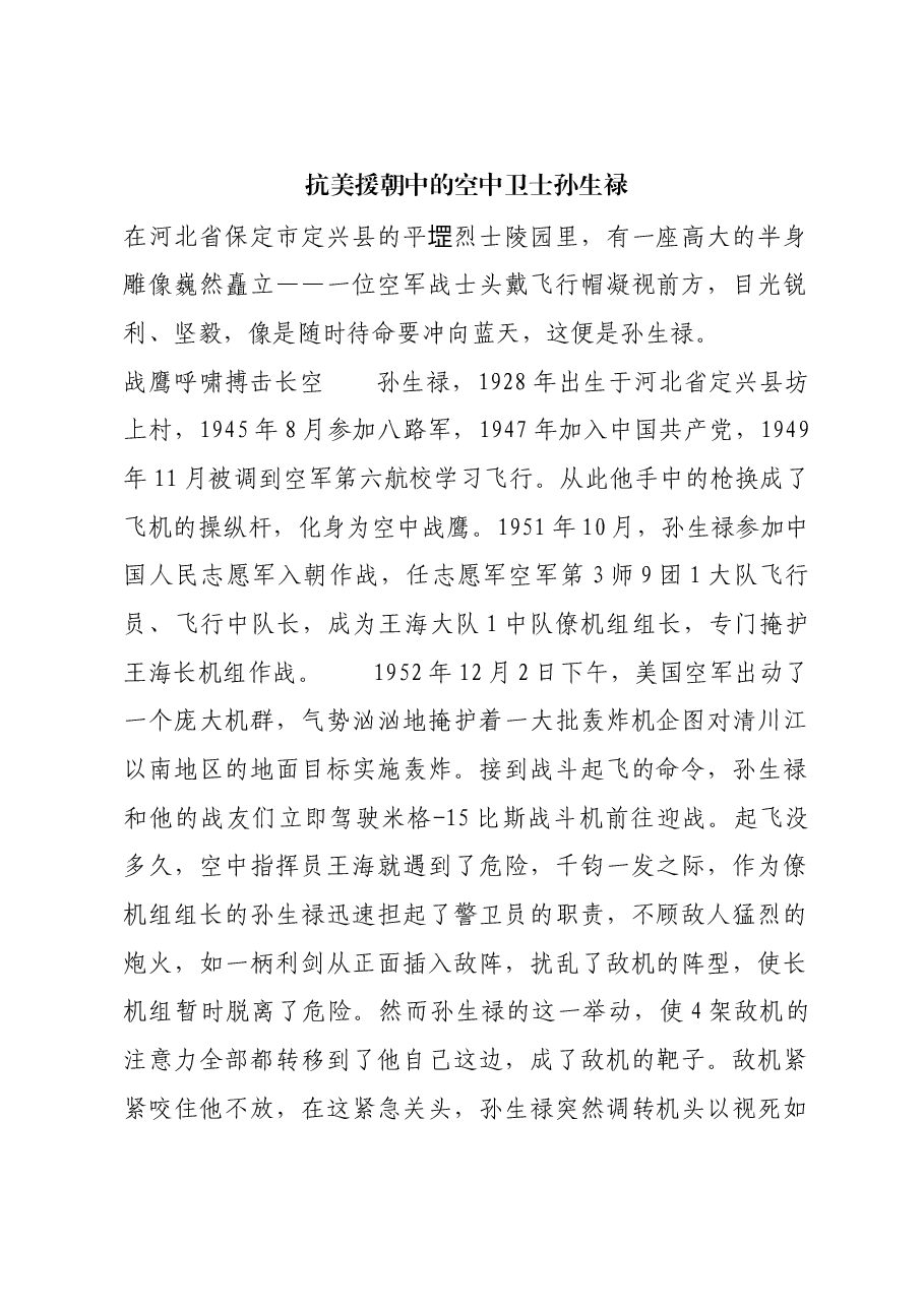 红色故事:抗美援朝中的空中卫士孙生禄.docx,第1页预览