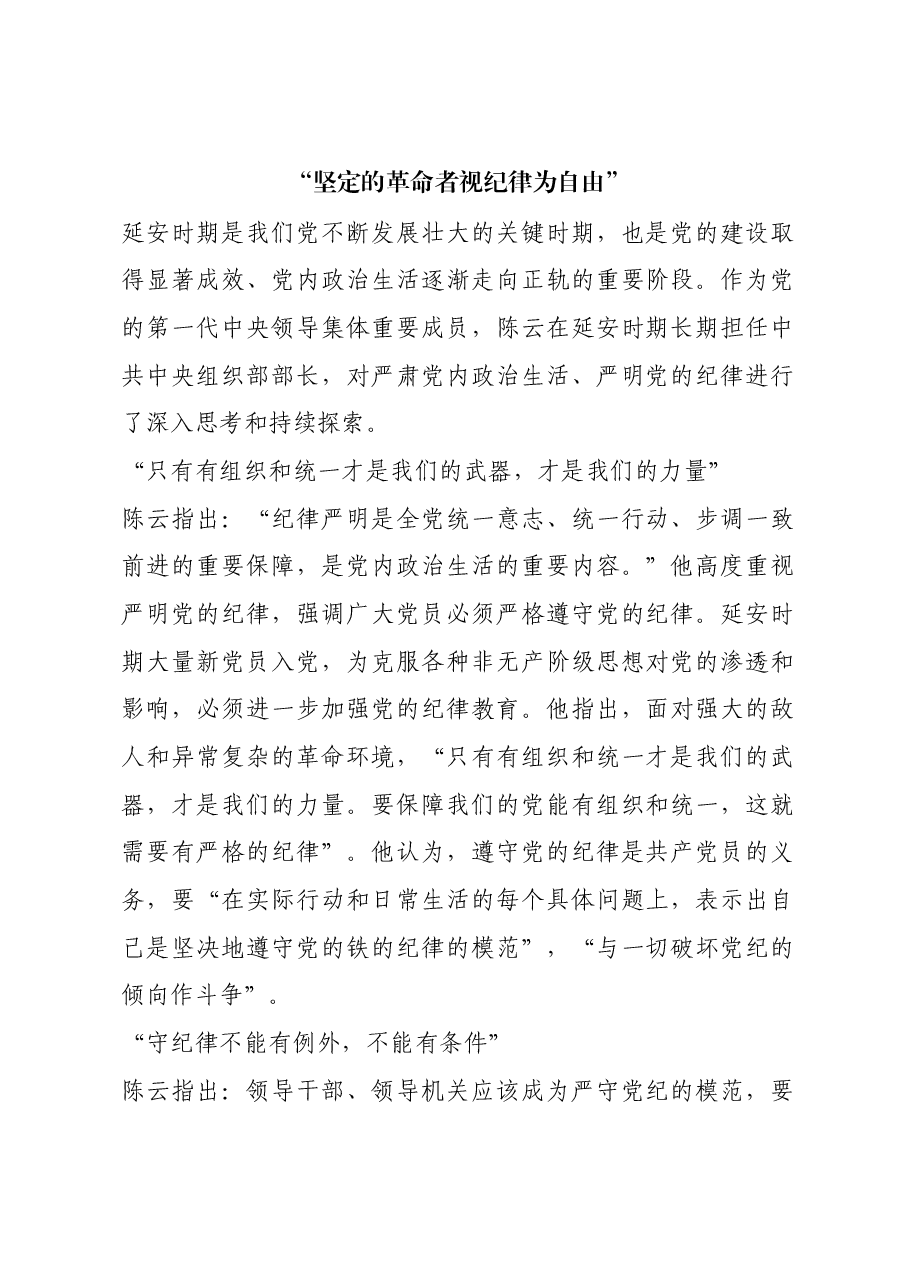 红色故事:“坚定的革命者视纪律为自由”.docx,第1页预览