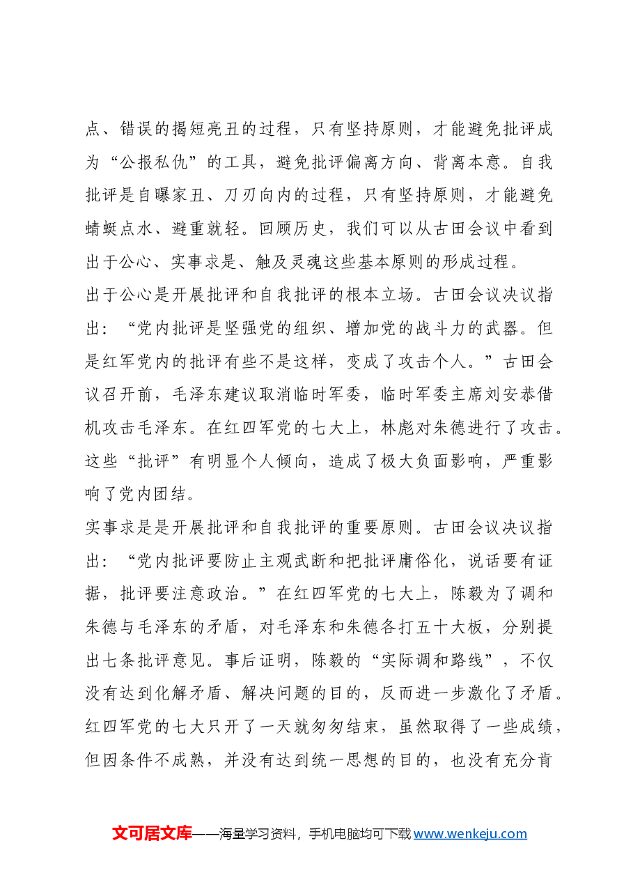 红色故事:古田会议中的批评和自我批评.docx,第3页预览