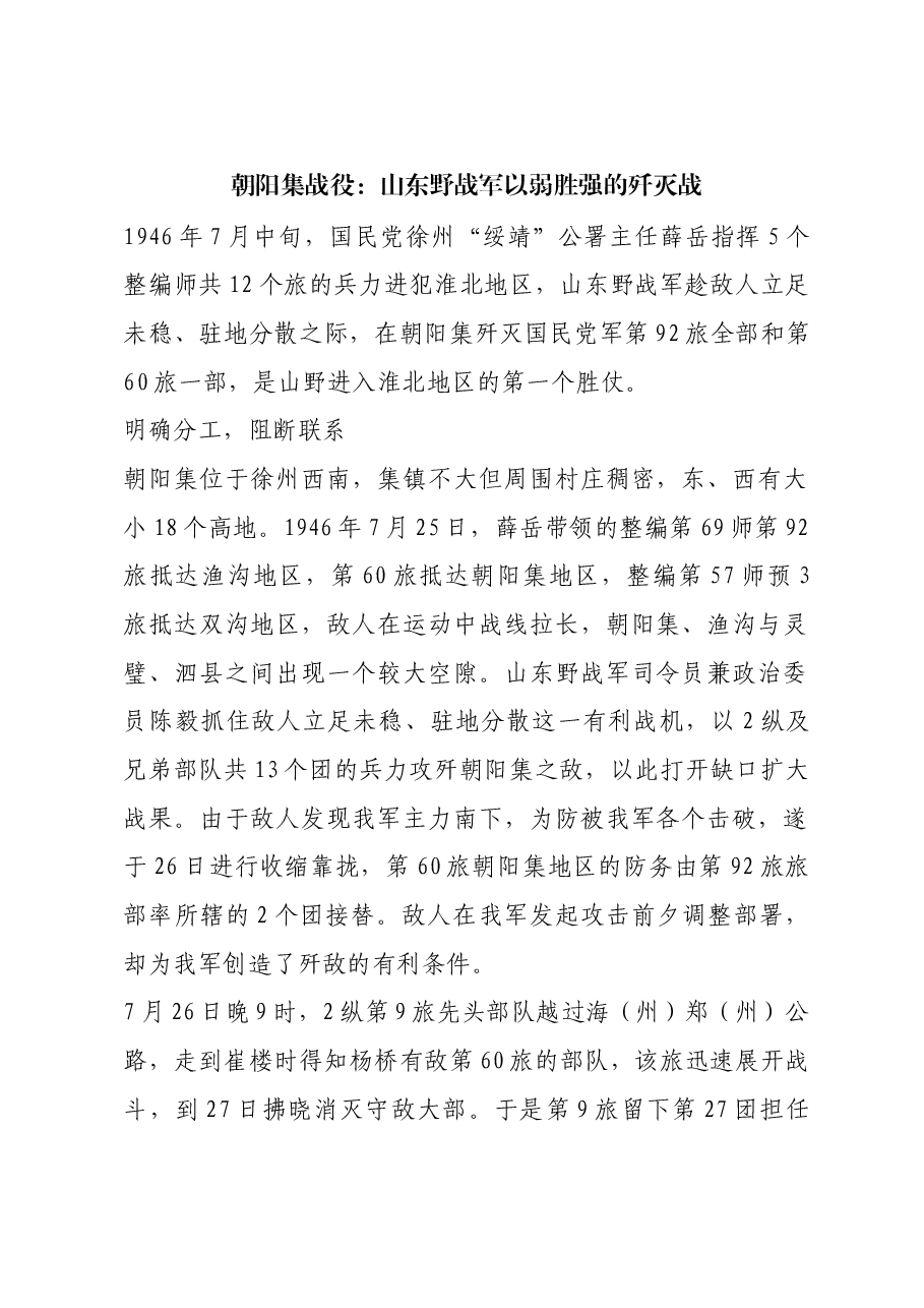 红色故事:朝阳集战役:山东野战军以弱胜强的歼灭战.docx,第1页预览