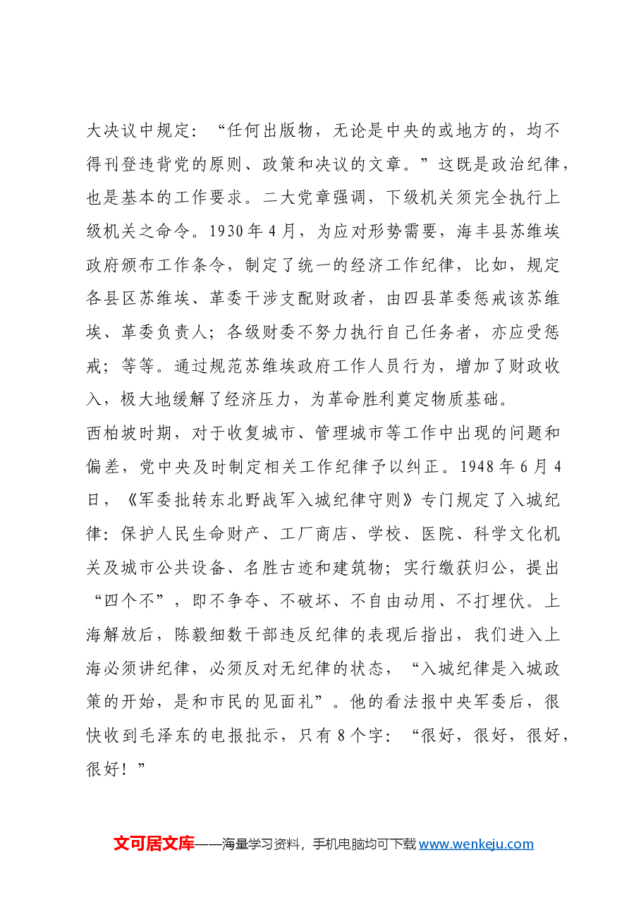 红色故事:党史上的工作纪律建设.docx,第3页预览
