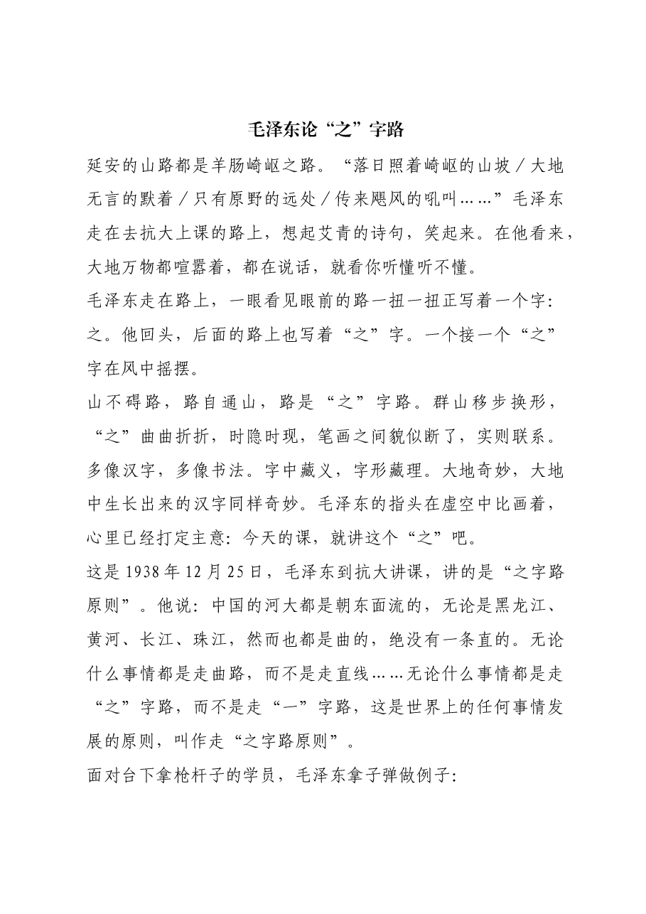 红色故事:毛泽东论“之”字路.docx,第1页预览