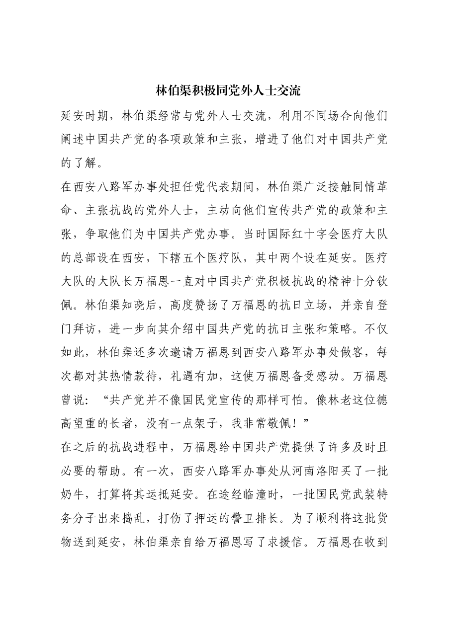 红色故事:林伯渠积极同党外人士交流.docx,第1页预览