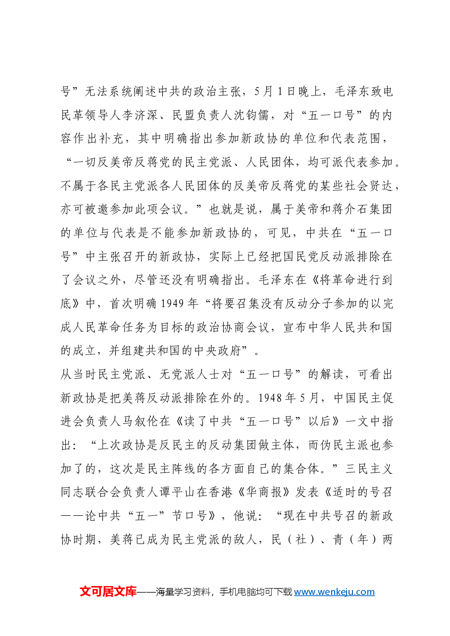 红色故事:“五一口号”开辟了我国政治协商新境界.docx,第2页预览