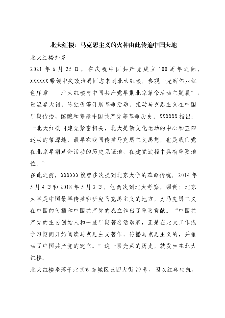 红色故事:北大红楼:马克思主义的火种由此传遍中国大地.docx,第1页预览