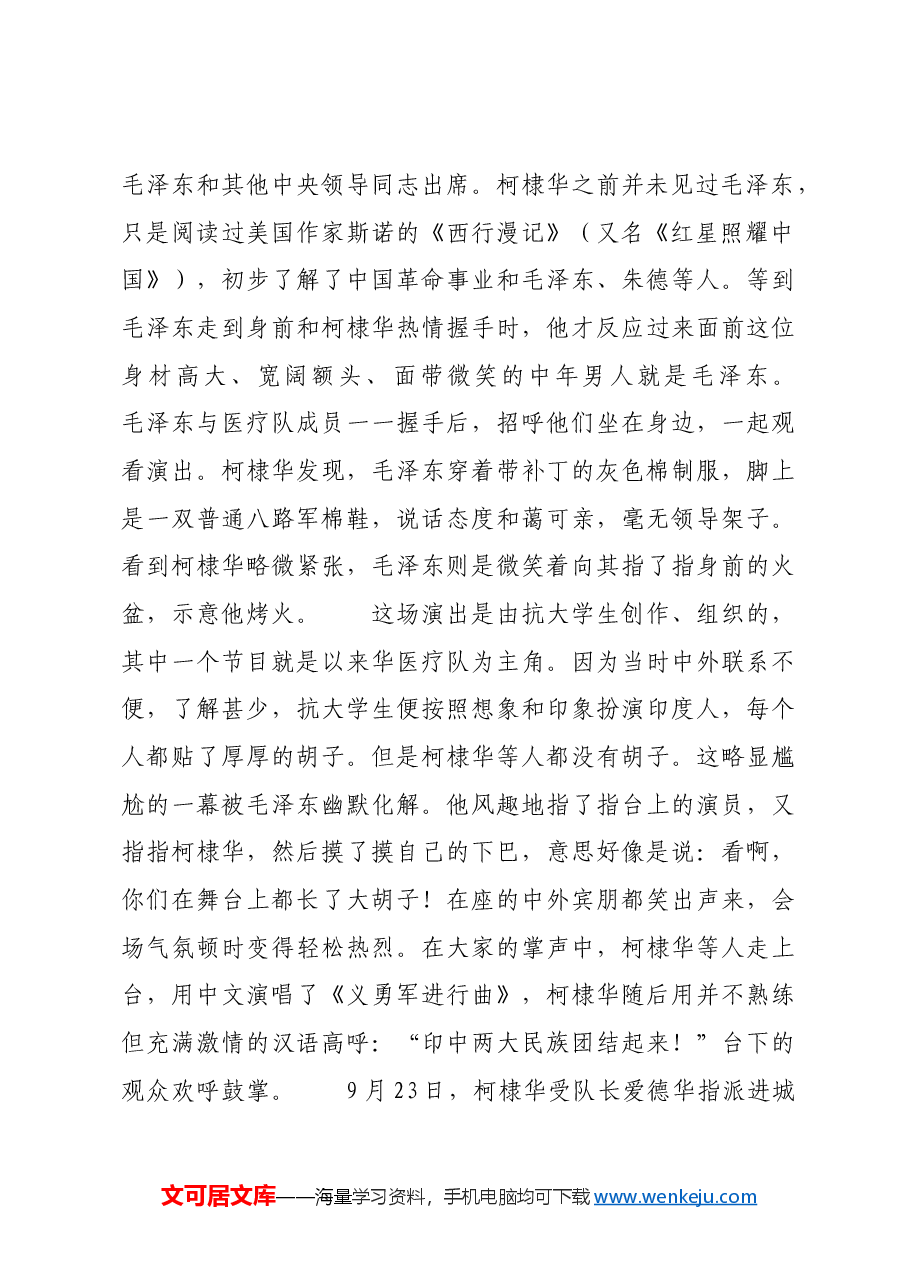 红色故事:柯棣华眼中的毛泽东“人生的老师”.docx,第2页预览