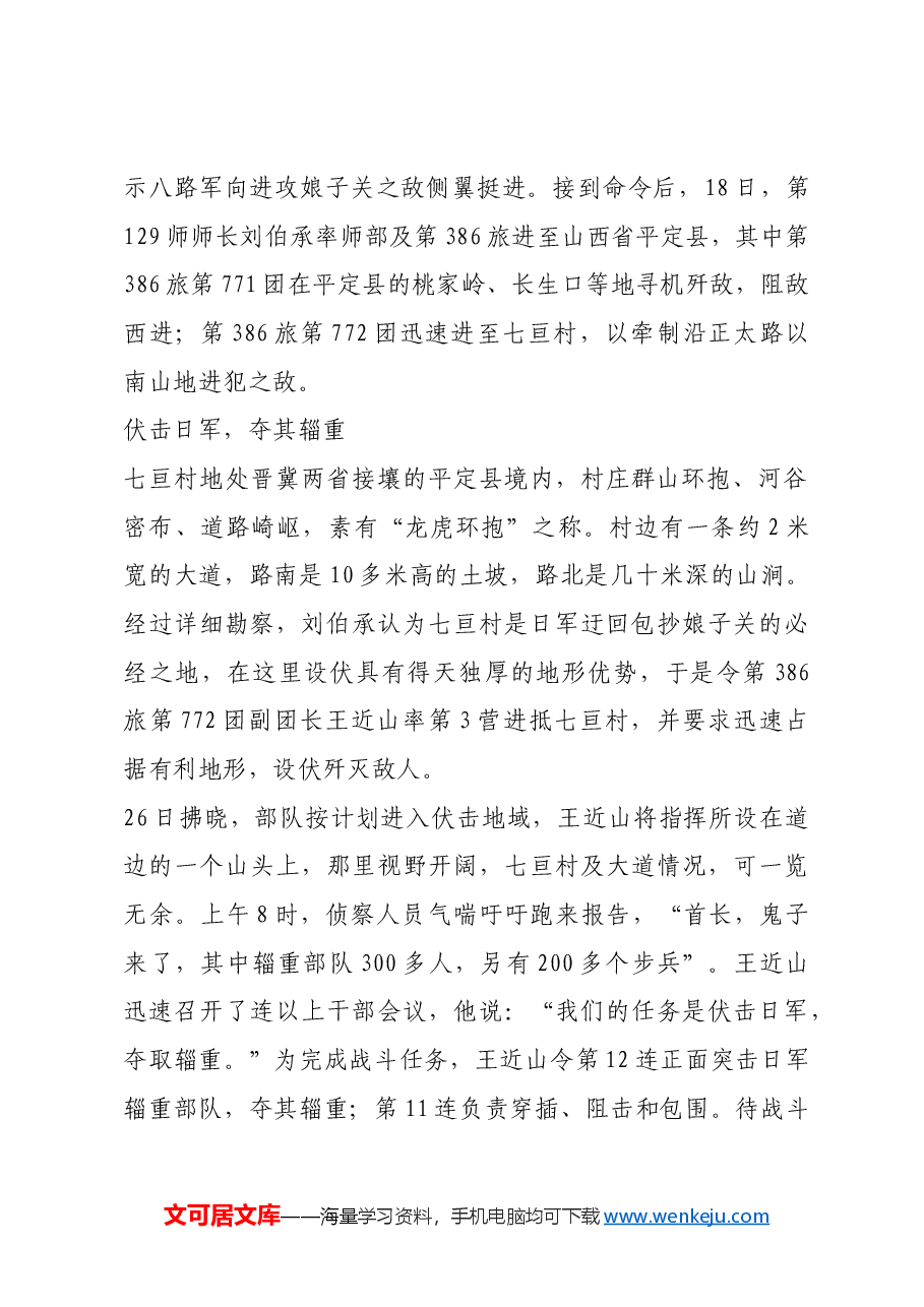 红色故事:七亘村伏击战:出奇制胜的经典战例.docx,第2页预览