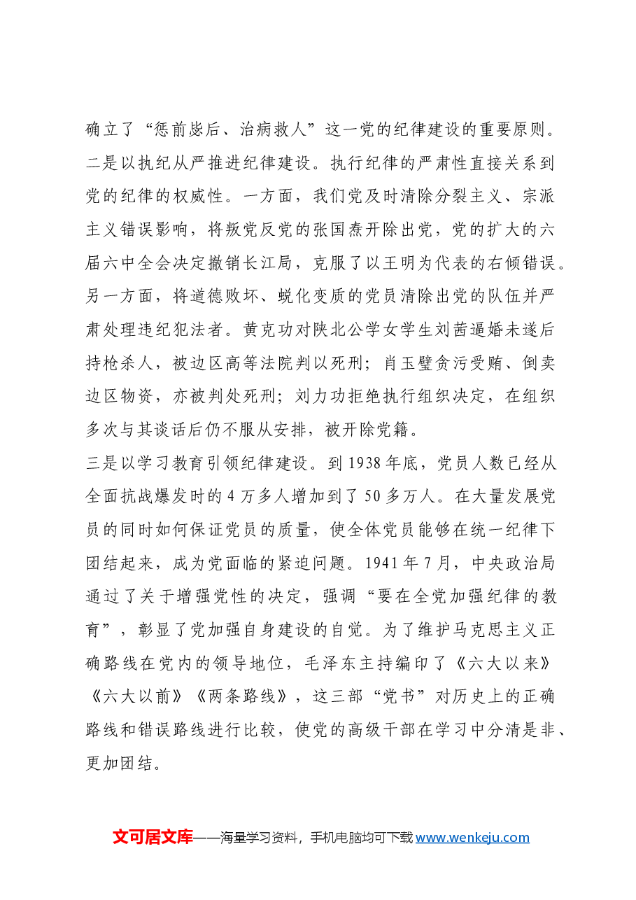 红色故事:延安时期党的纪律建设.docx,第2页预览
