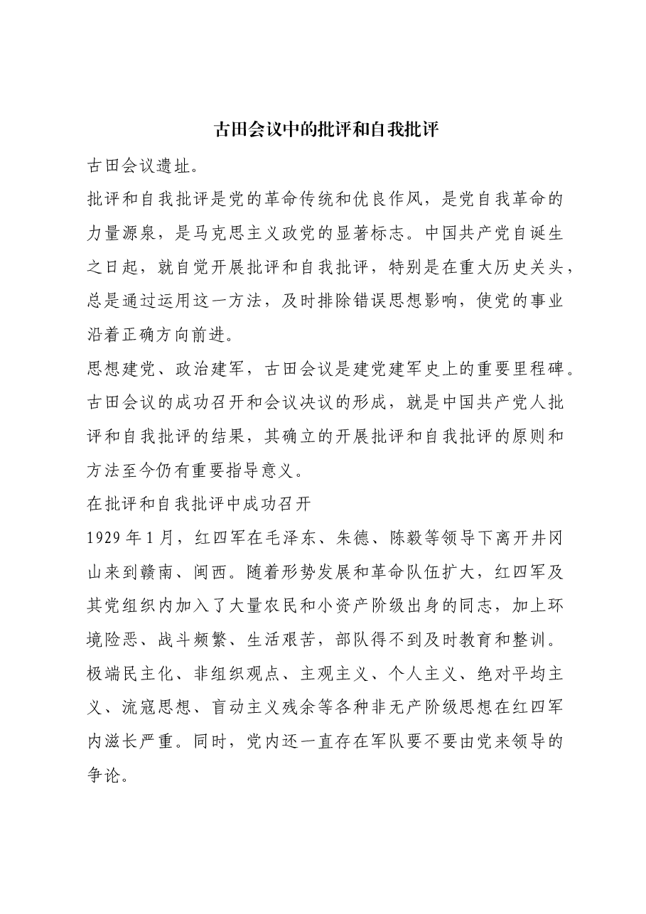 红色故事:古田会议中的批评和自我批评.docx,第1页预览
