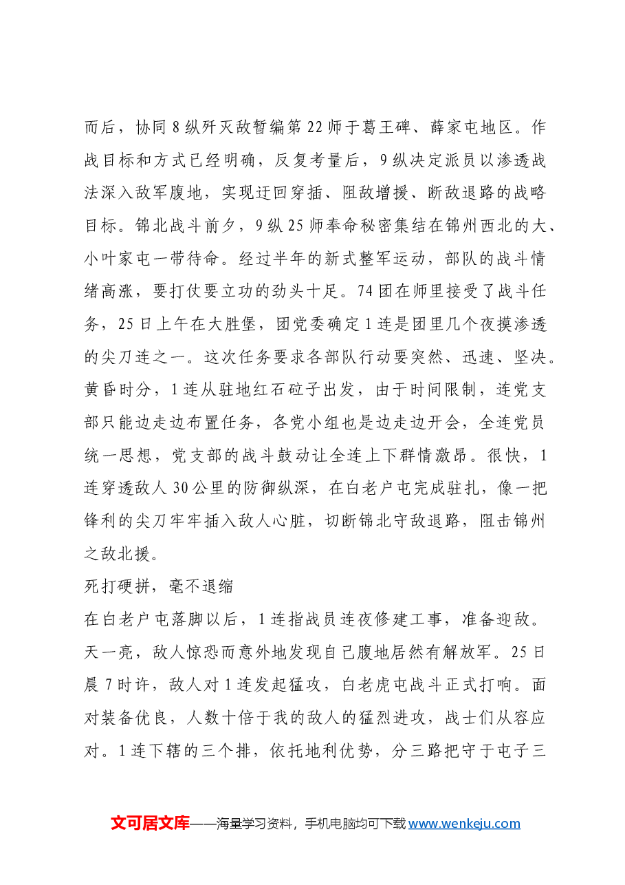 红色故事:白老虎屯战斗:以“渗透战法”死打硬拼的经典战例.docx,第2页预览