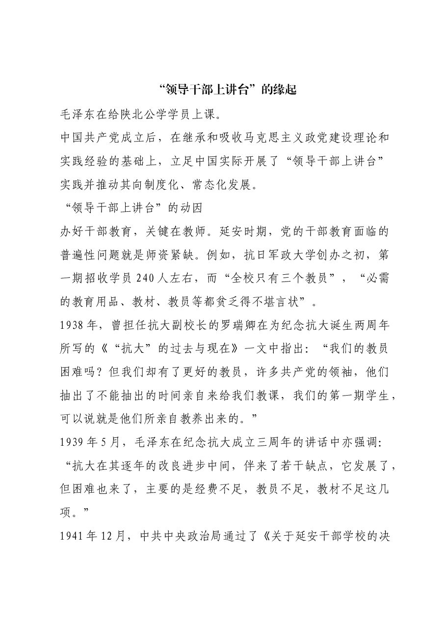 红色故事:“领导干部上讲台”的缘起.docx,第1页预览