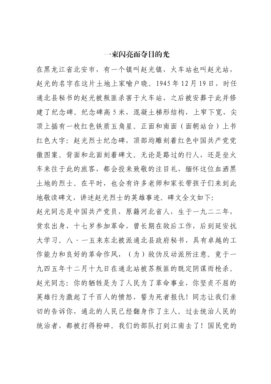 红色故事：一束闪亮而夺目的光.docx，第1页预览
