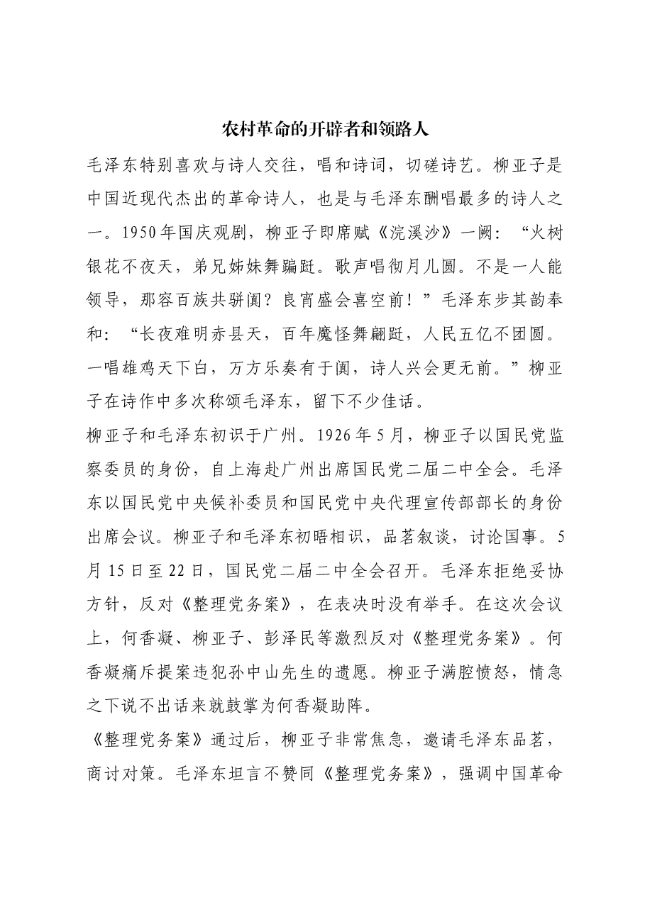 红色故事：农村革命的开辟者和领路人.docx，第1页预览