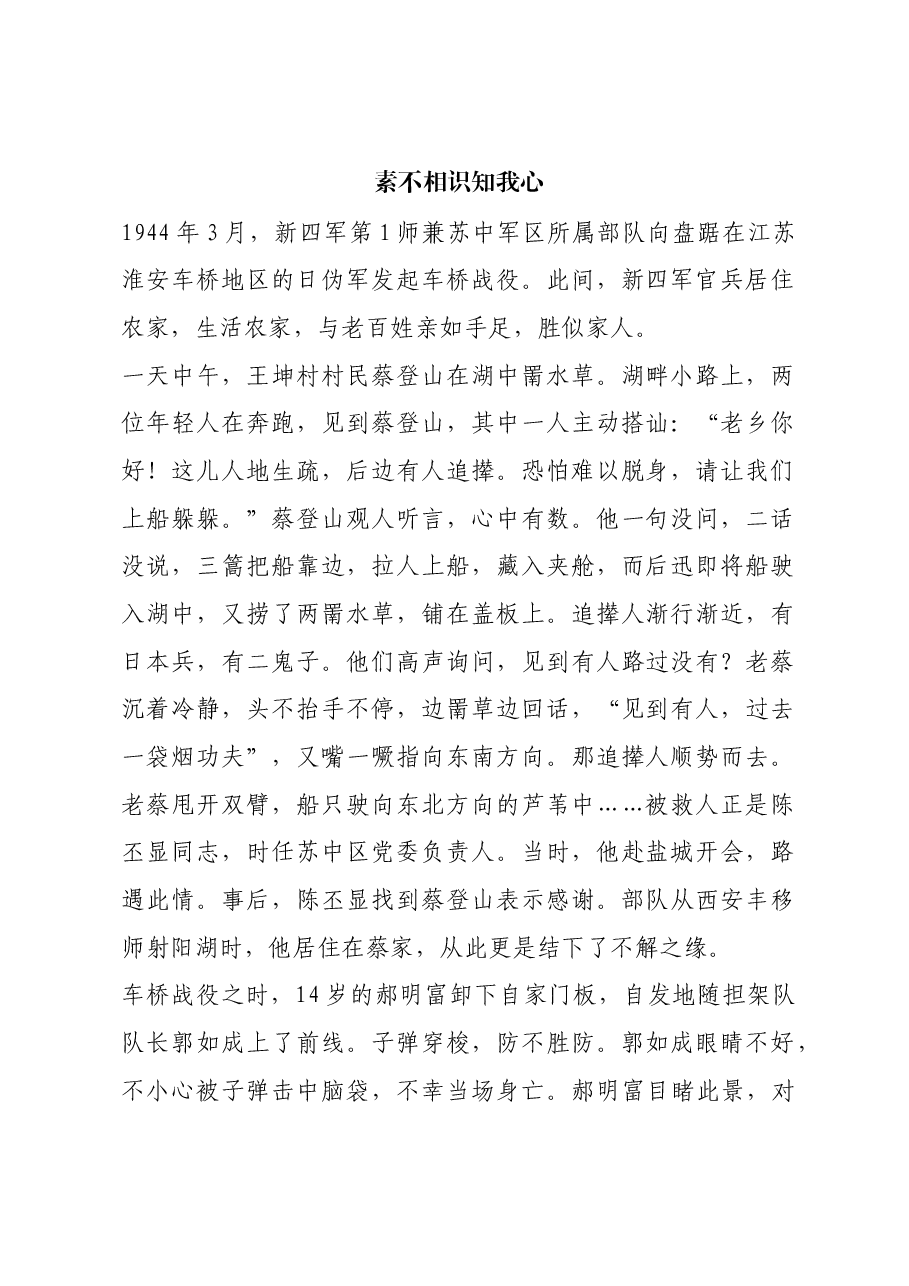 红色故事:素不相识知我心.docx,第1页预览