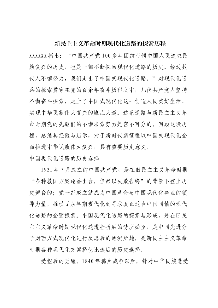 红色故事:新民主主义革命时期现代化道路的探索历程.docx,第1页预览
