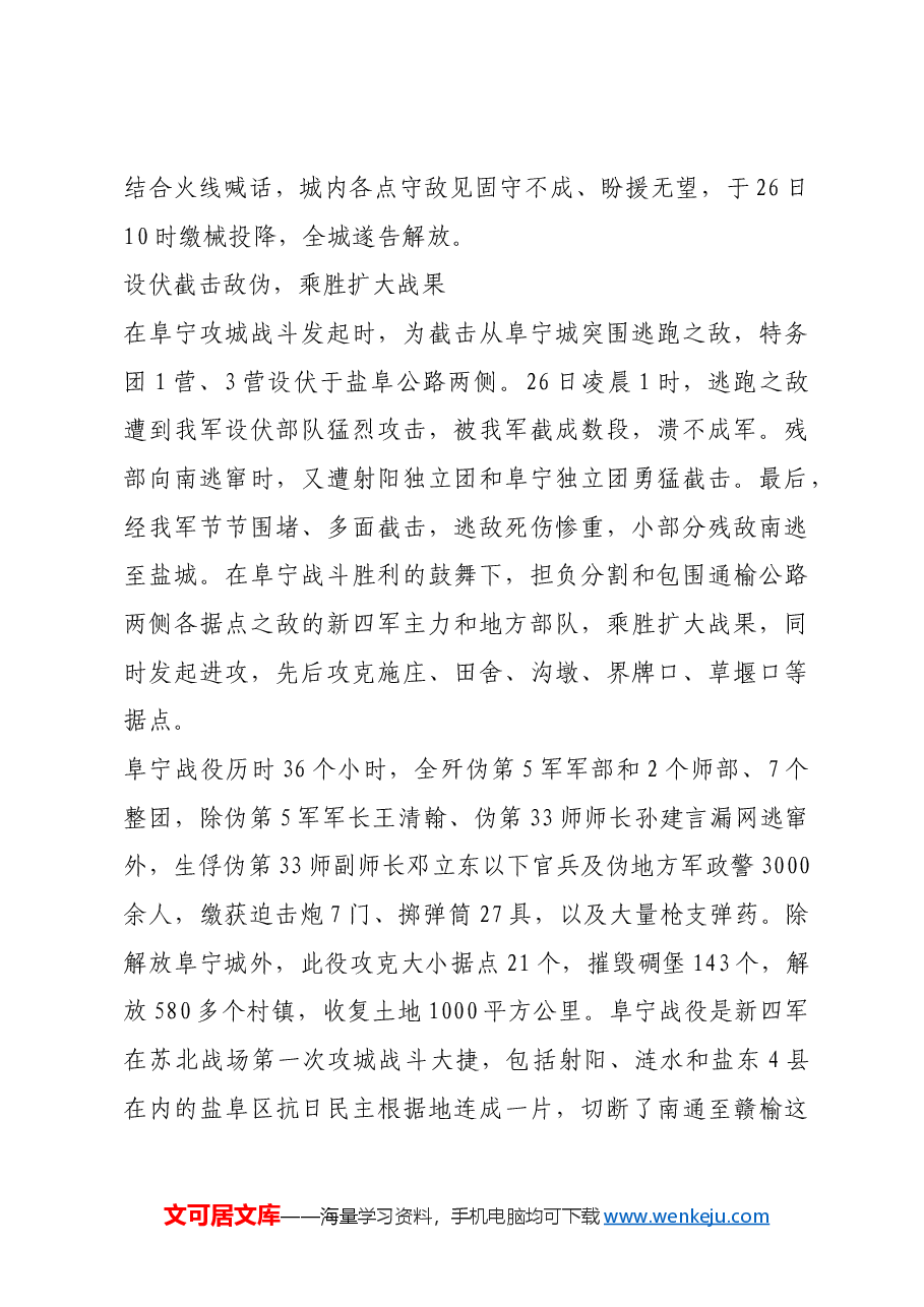 红色故事:阜宁战役:新四军苏北抗日战场攻城首捷.docx,第4页预览