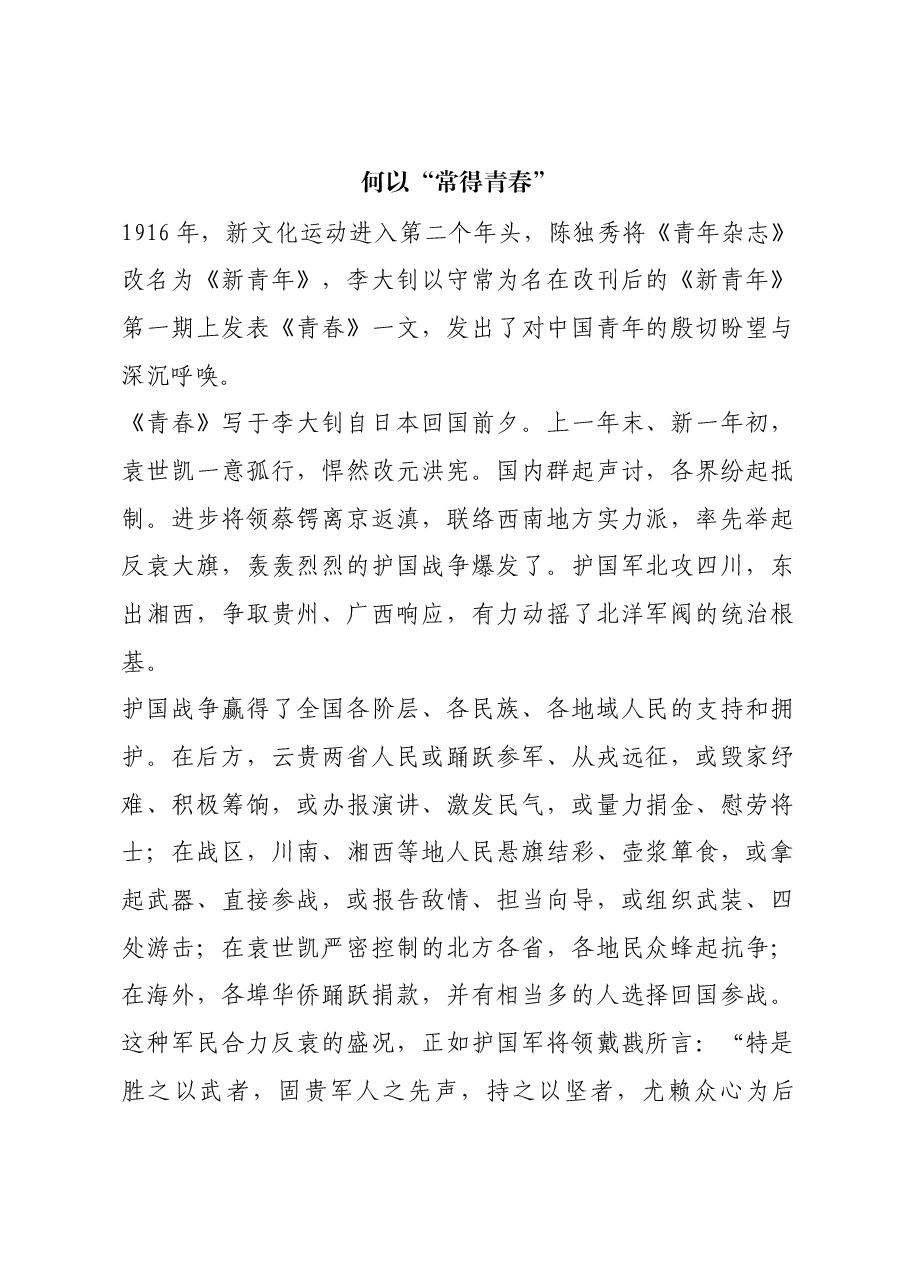 红色故事:何以“常得青春”.docx,第1页预览