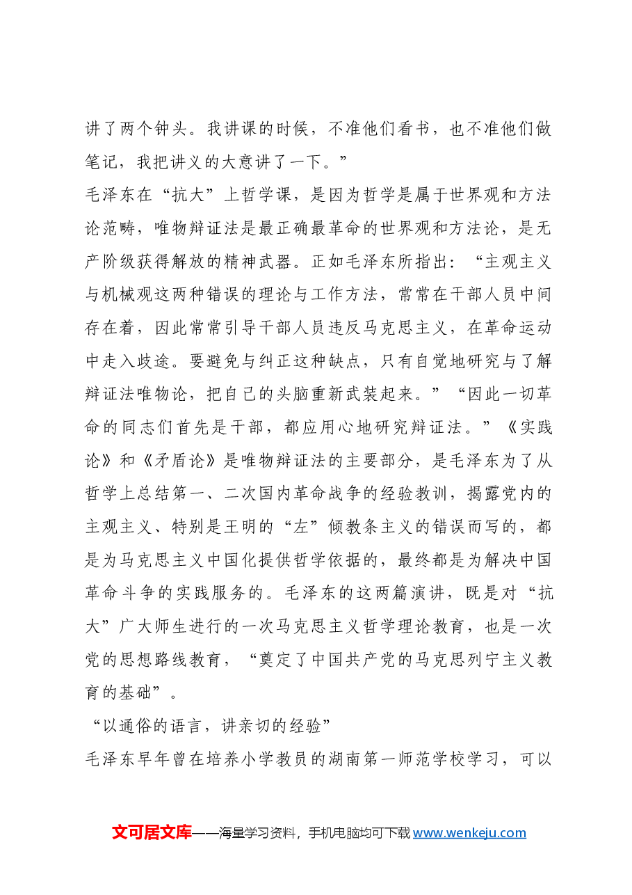 红色故事:毛泽东在“抗大”讲哲学.docx,第2页预览