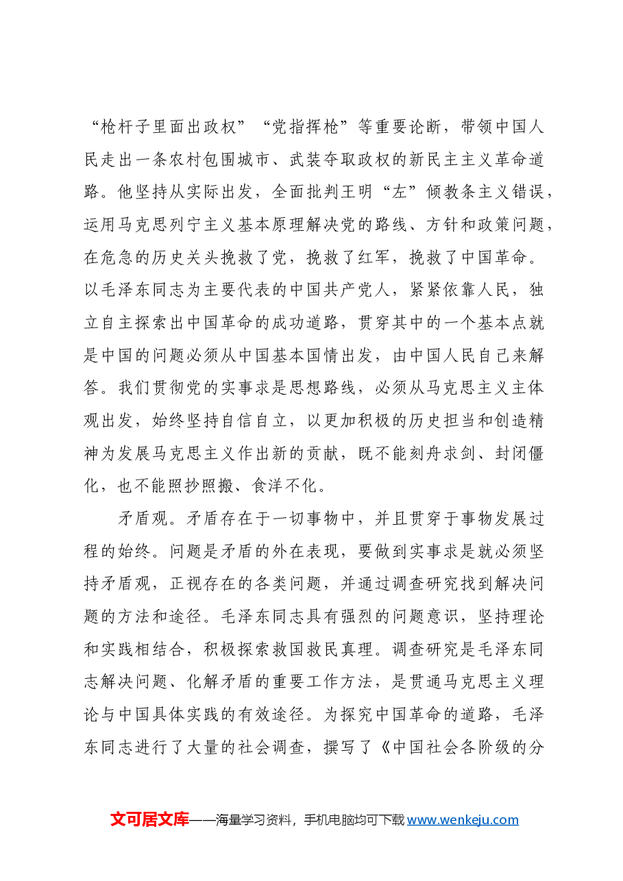 红色故事:多维度认识毛泽东同志的实事求是思想.docx,第3页预览
