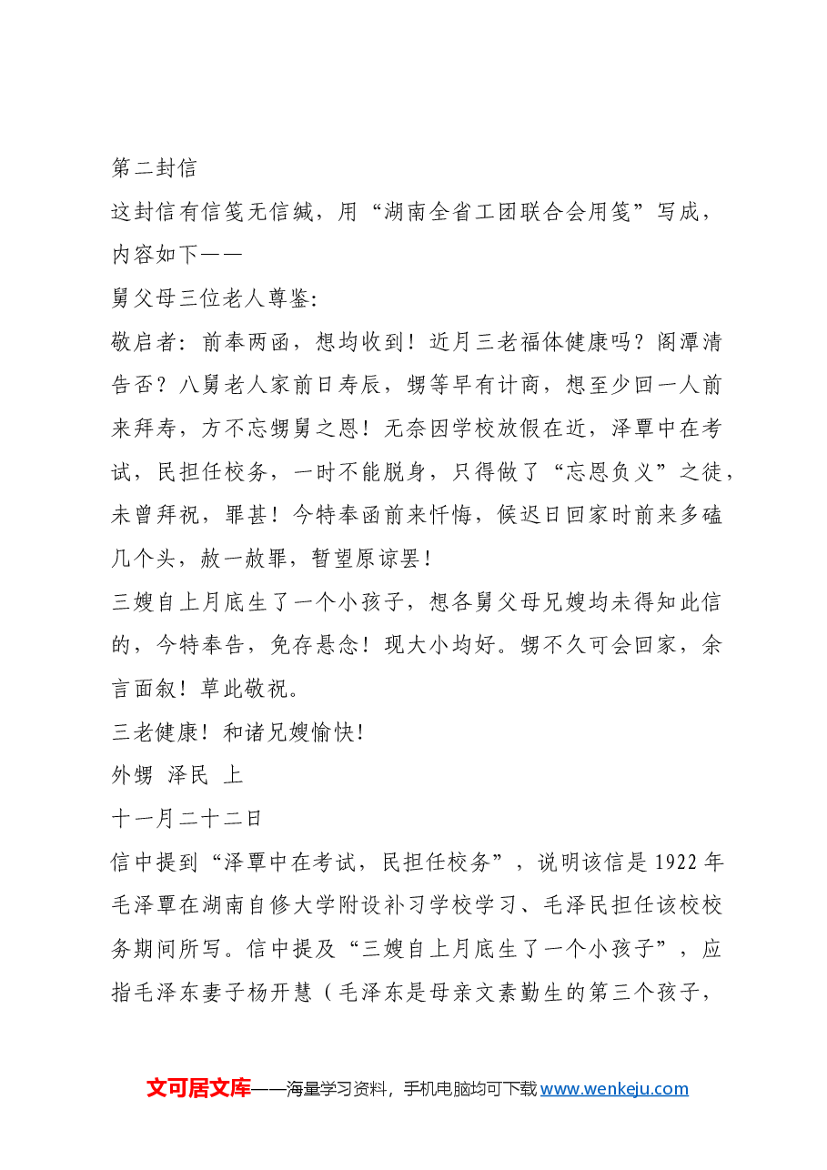 红色故事：两封家书见证毛泽民的革命成长路.docx，第4页预览