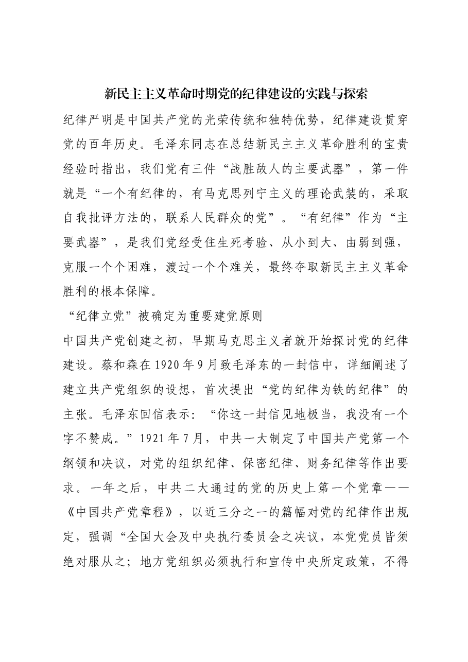 红色故事:新民主主义革命时期党的纪律建设的实践与探索.docx,第1页预览
