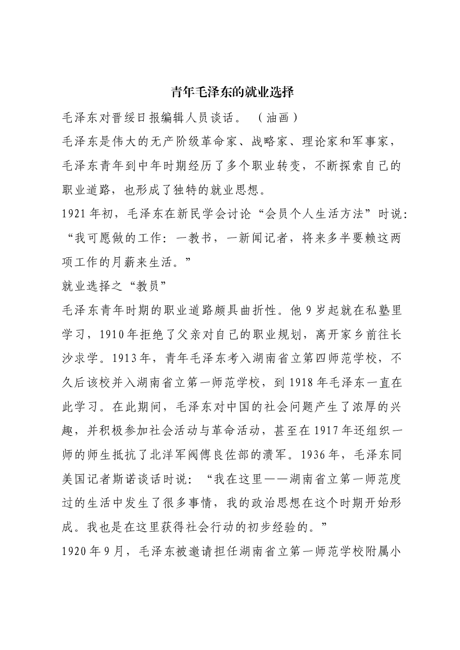 红色故事：青年毛泽东的就业选择.docx，第1页预览