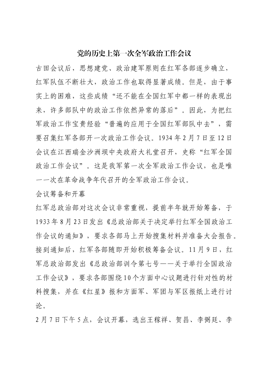 红色故事:党的历史上第一次全军政治工作会议.docx,第1页预览