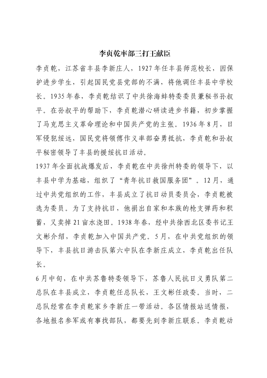 红色故事:李贞乾率部三打王献臣.docx,第1页预览