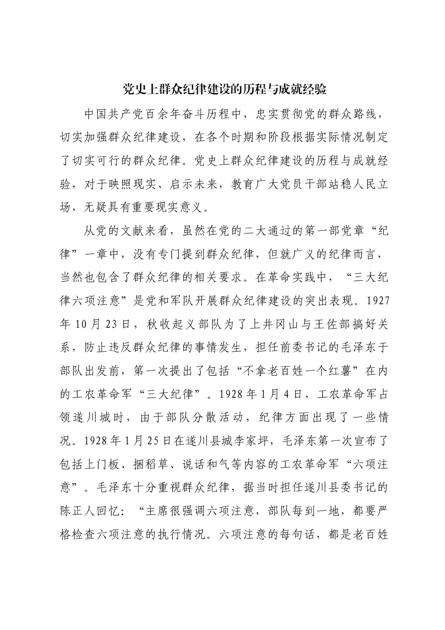 红色故事:党史上群众纪律建设的历程与成就经验.docx,第1页预览