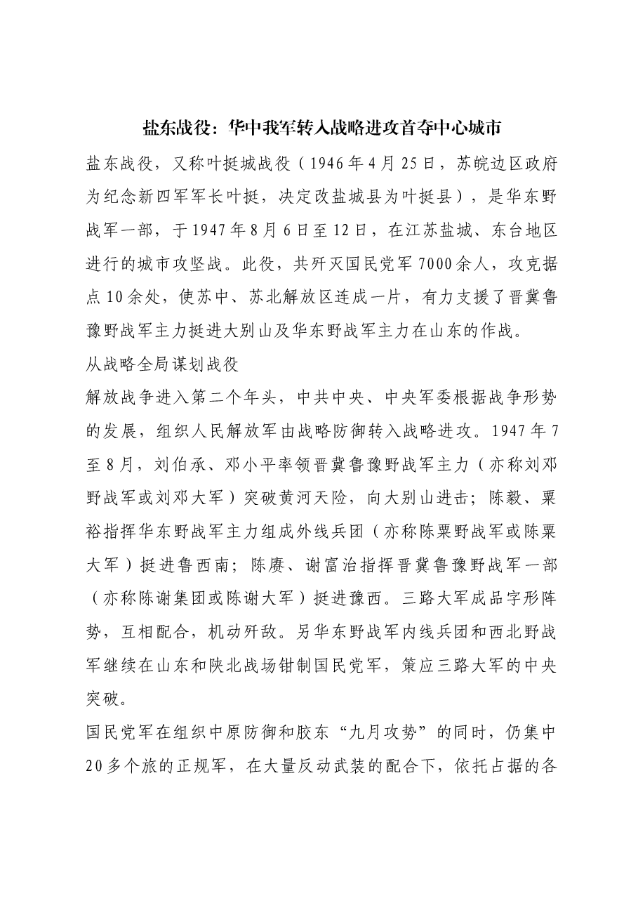 红色故事:盐东战役:华中我军转入战略进攻首夺中心城市.docx,第1页预览