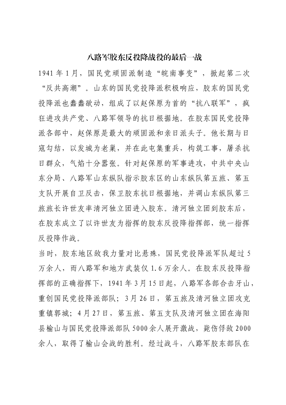 红色故事:八路军胶东反投降战役的最后一战.docx,第1页预览