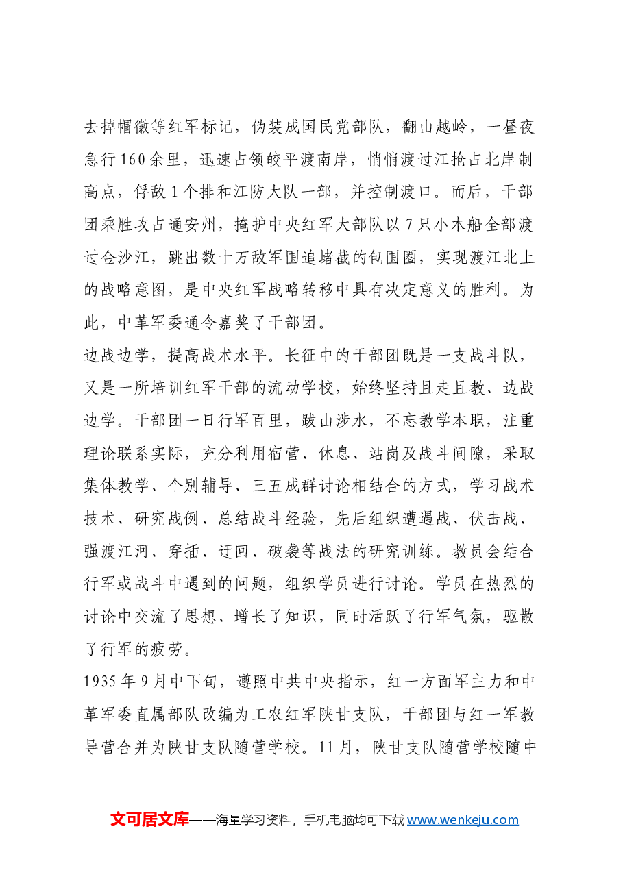 红色故事:红军干部团——长征中的“流动学校”_1.docx,第4页预览