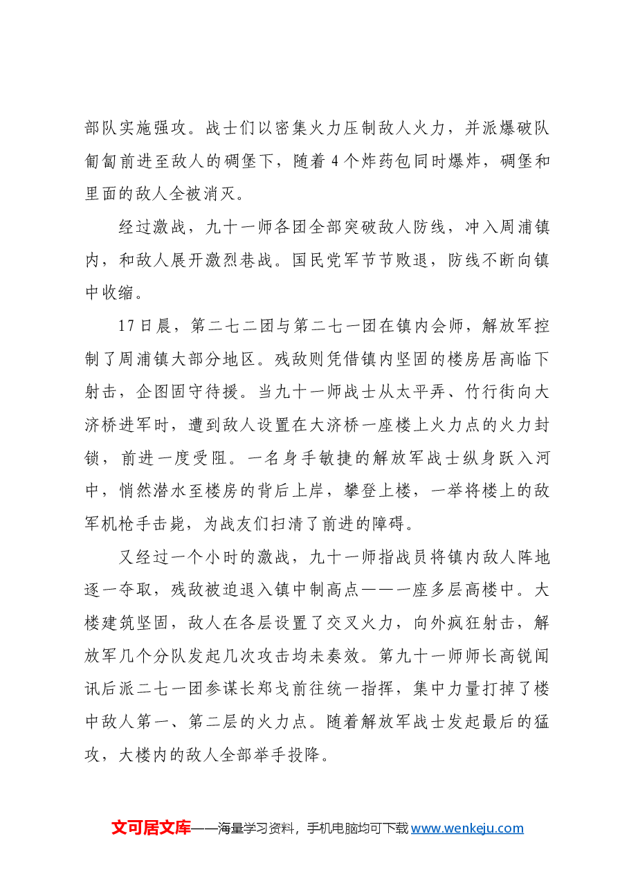 红色故事:解放军三十一军勇夺周浦.docx,第3页预览