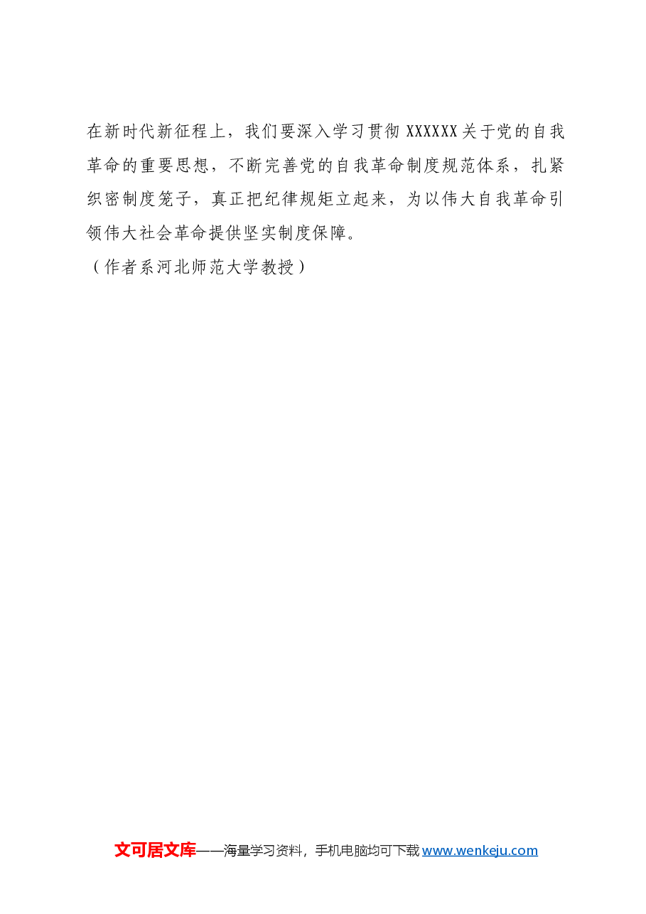 红色故事:西柏坡时期党的自我革命的历史经验.docx,第4页预览