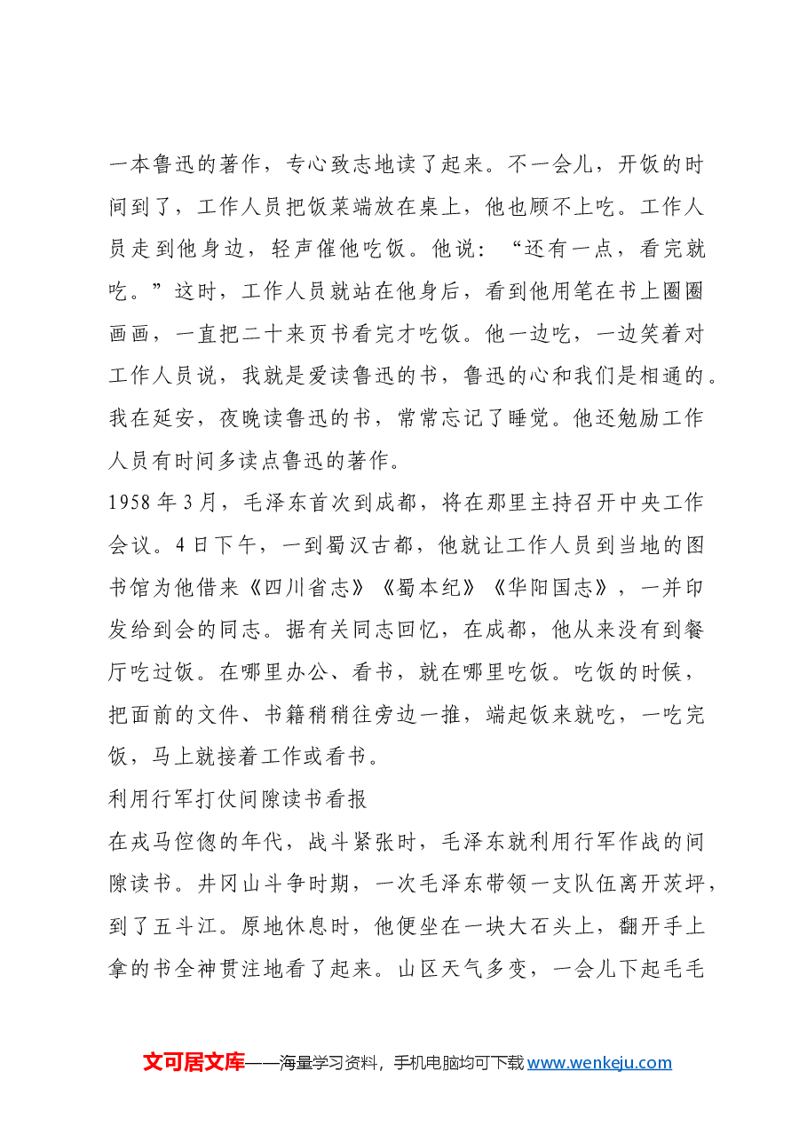 红色故事:毛泽东怎样挤时间读书看报.docx,第2页预览