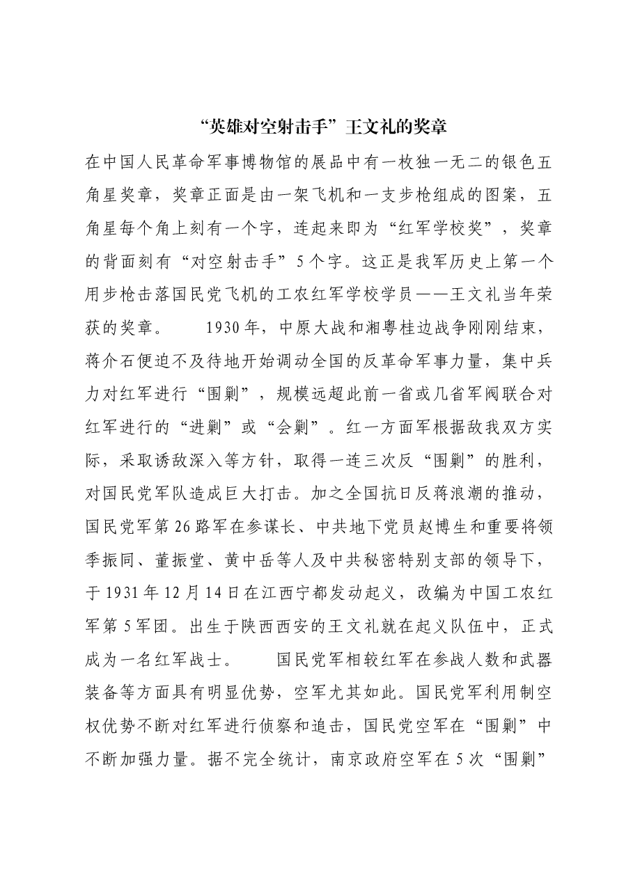 红色故事:“英雄对空射击手”王文礼的奖章.docx,第1页预览