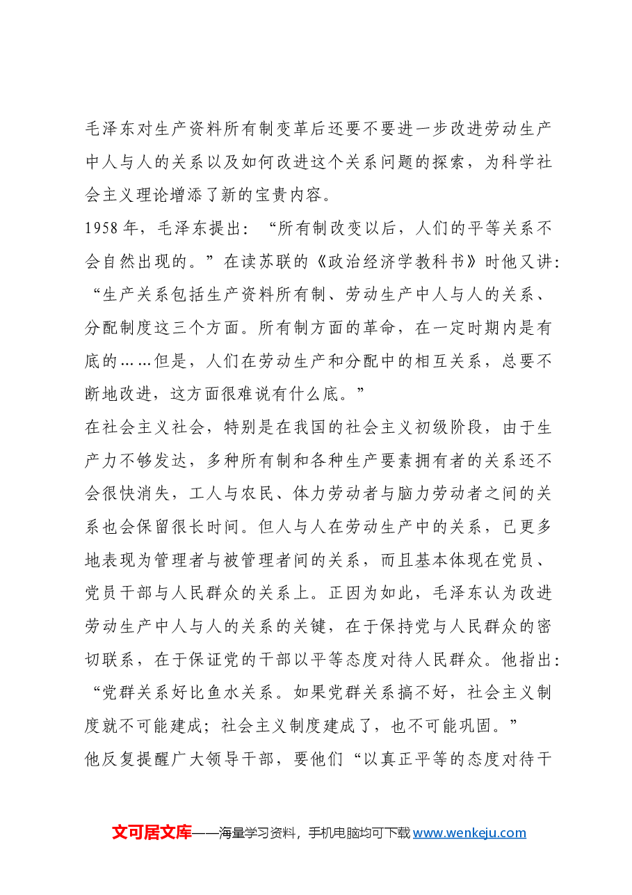 红色故事:毛泽东对发展生产力的探索实践.docx,第3页预览